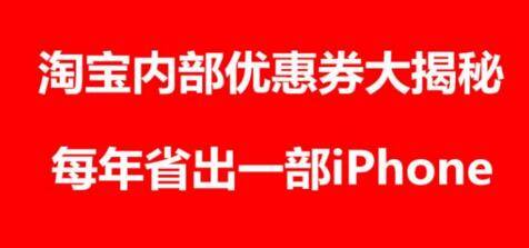 淘宝内部优惠券是什么？怎么领取？