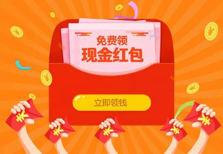 免费领现金红包