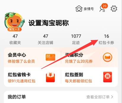 手机淘宝红包卡券入口