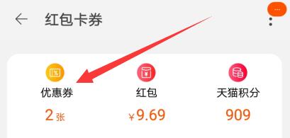 手机淘宝-红包卡券