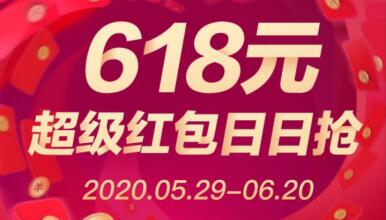 2020天猫618超级红包！最大面额618元