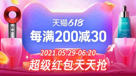 2021天猫618每满200减30，超级红包天天可抢