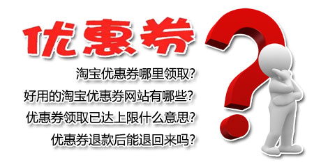 淘宝优惠券领取、上限、使用、退回的那些事儿