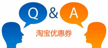 淘宝优惠券使用指南：领取、使用、注意事项全解析