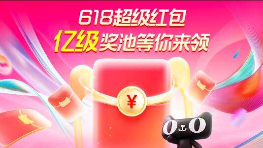2024天猫618超级红包，最高可得24888元