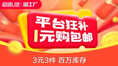 淘宝3元3件是真的吗？淘宝3元3件在哪打开？